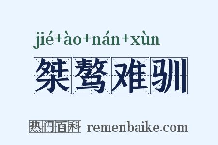 桀骜难驯是什么意思的图片